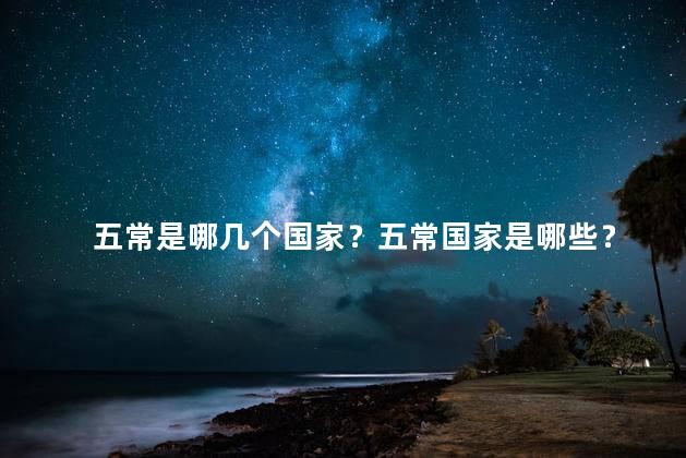 五常是哪几个国家？五常国家是哪些？