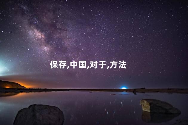 保存,中国,对于,方法