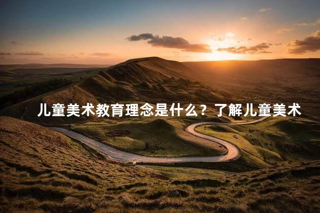 儿童美术教育理念是什么？了解儿童美术教育意义