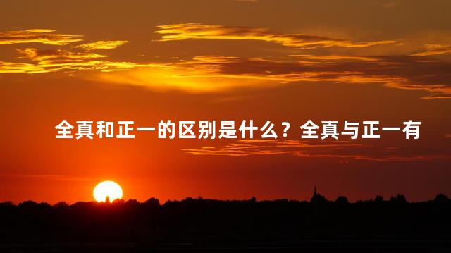 全真和正一的区别是什么？全真与正一有何不同