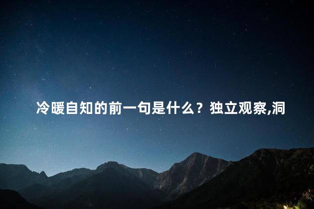 冷暖自知的前一句是什么？独立观察,洞察自我
