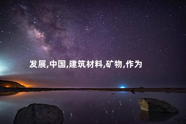 发展,中国,建筑材料,矿物,作为
