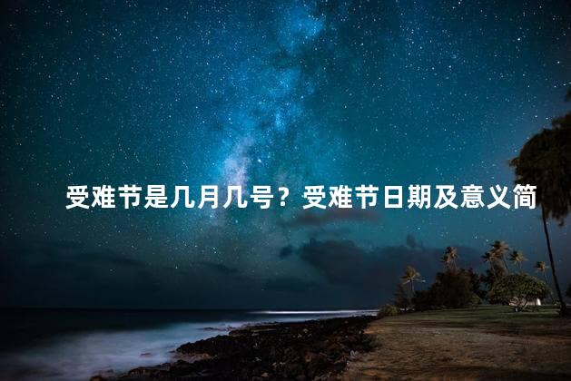 受难节是几月几号？受难节日期及意义简介