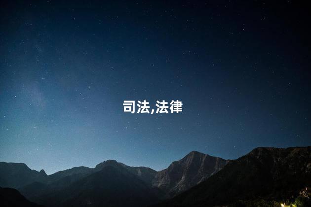 司法,法律