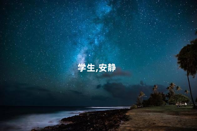 学生,安静