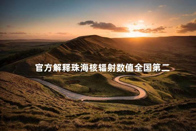 官方解释珠海核辐射数值全国第二