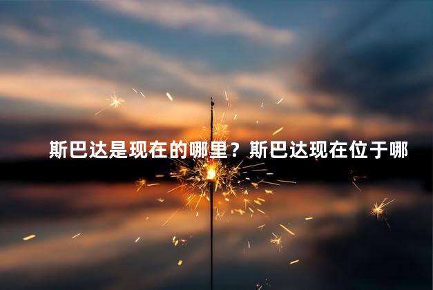 斯巴达是现在的哪里？斯巴达现在位于哪里？