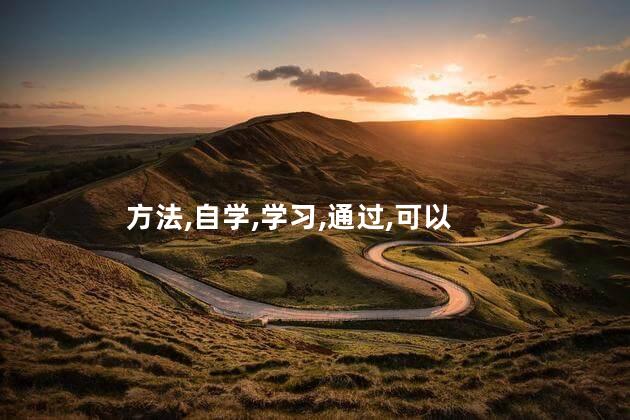 方法,自学,学习,通过,可以