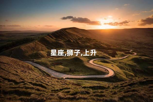 星座,狮子,上升