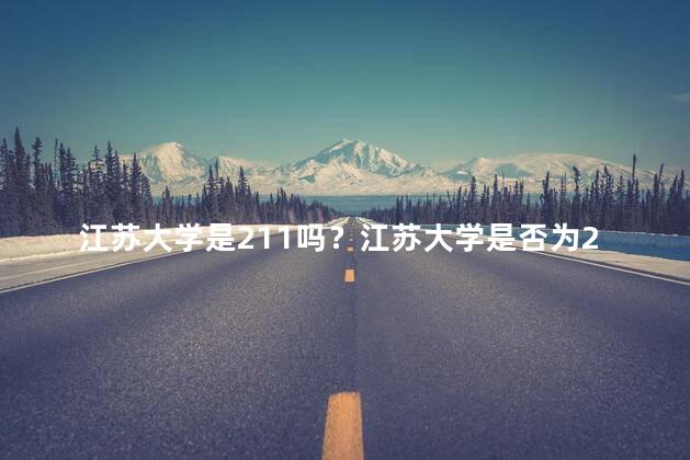 江苏大学是211吗？江苏大学是否为211高校