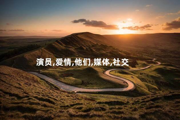 演员,爱情,他们,媒体,社交