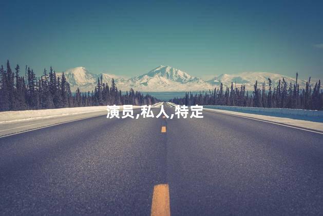 演员,私人,特定