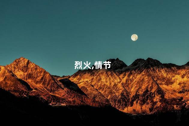 烈火,情节