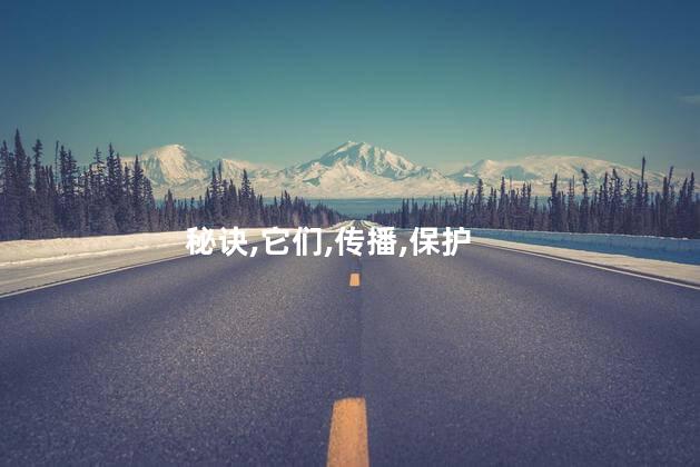 秘诀,它们,传播,保护