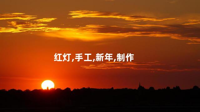 红灯,手工,新年,制作