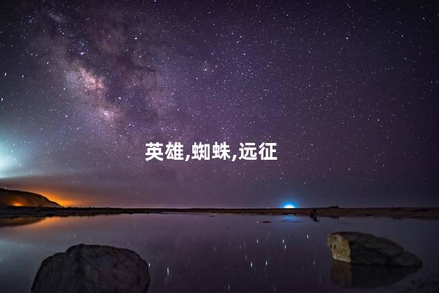 英雄,蜘蛛,远征