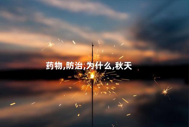 药物,防治,为什么,秋天
