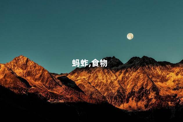 蚂蚱,食物