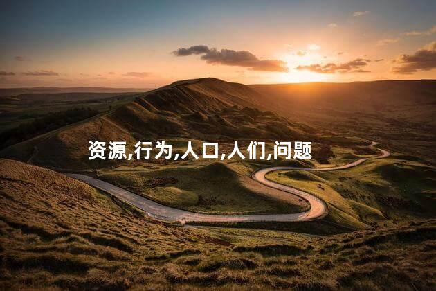 资源,行为,人口,人们,问题