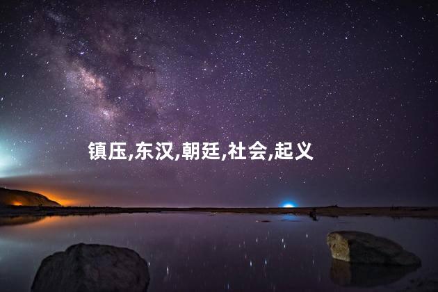 镇压,东汉,朝廷,社会,起义
