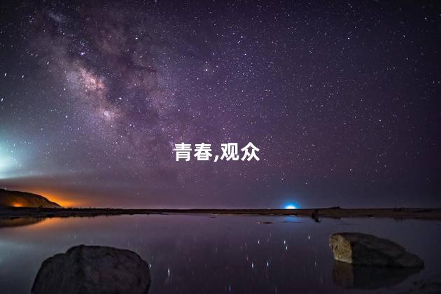 青春,观众