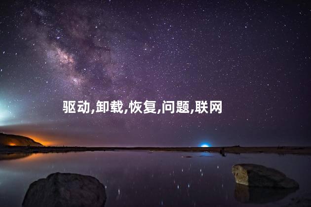 驱动,卸载,恢复,问题,联网