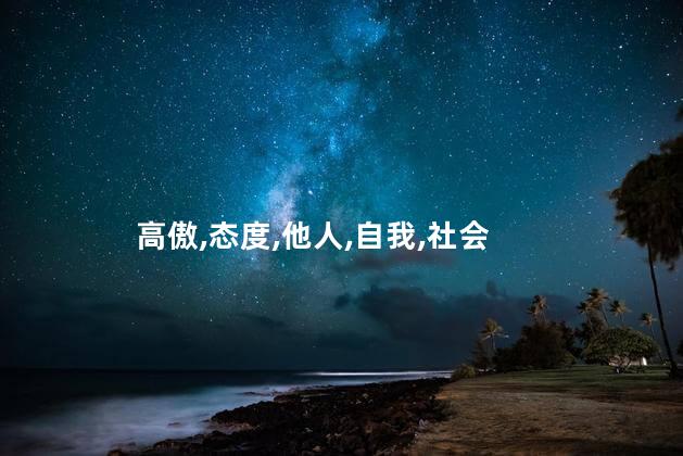 高傲,态度,他人,自我,社会