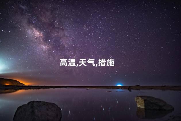 高温,天气,措施